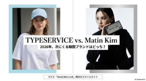 【比較】TYPESERVICE vs Matin Kim｜2026年韓国女子が選ぶ「次にくる」ブランドはどっち？