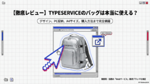 【レビュー】TYPESERVICEの「Webサービス」着想バッグが可愛い！PC・A4収納と使い心地