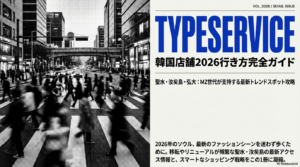 TYPESERVICE韓国店舗2026行き方完全ガイド！聖水・ヨイド攻略