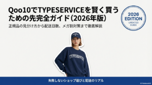 Qoo10でTYPESERVICEを買うならどのショップが安全？配送日数と梱包状態を徹底調査