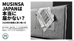 MUSINSA JAPANは届かない?2026年の評判と実態