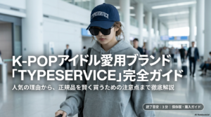 K-POPアイドル着用TYPESERVICE私服まとめ：人気の理由